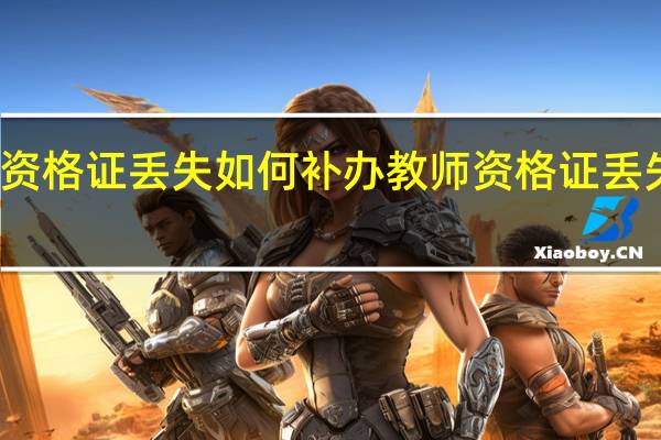 教师资格证丢失如何补办教师资格证丢失补办方法