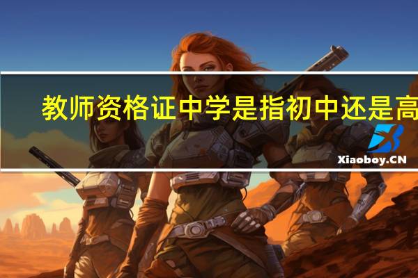 教师资格证中学是指初中还是高中