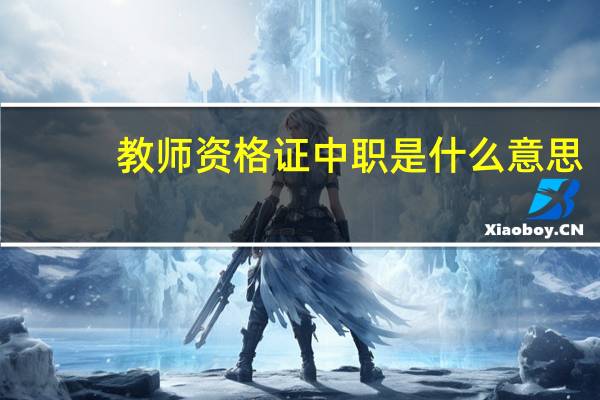 教师资格证中职是什么意思