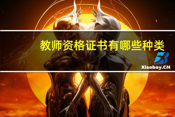 教师资格证书有哪些种类