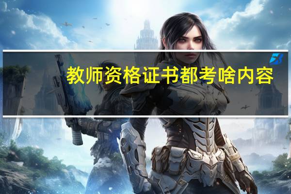 教师资格证书都考啥内容