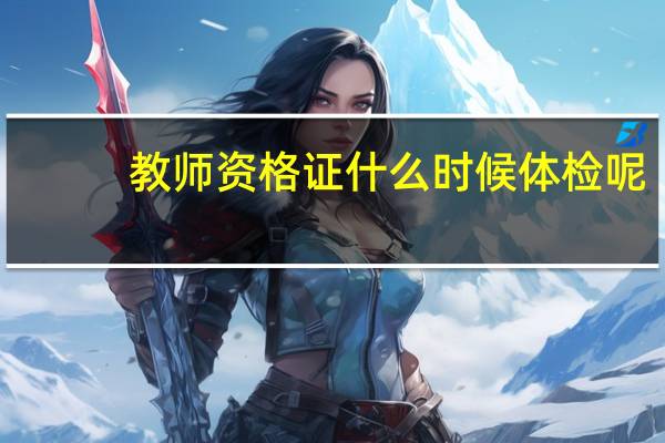 教师资格证什么时候体检呢