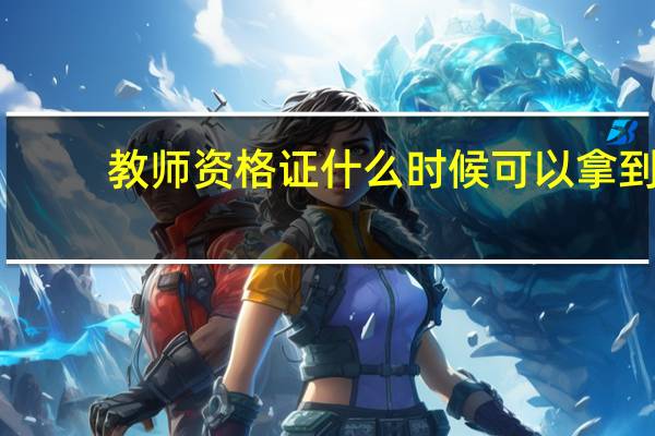 教师资格证什么时候可以拿到
