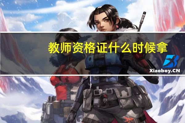 教师资格证什么时候拿