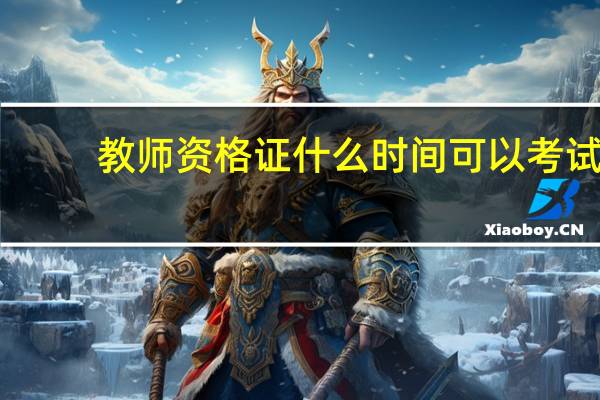 教师资格证什么时间可以考试