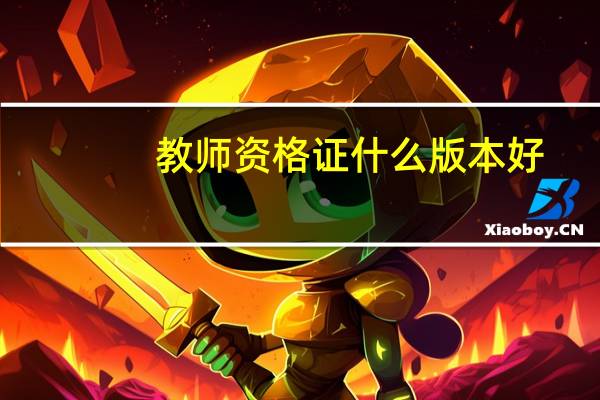 教师资格证什么版本好