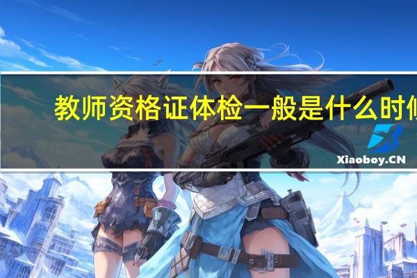 教师资格证体检一般是什么时候