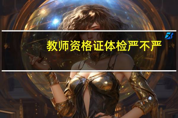 教师资格证体检严不严