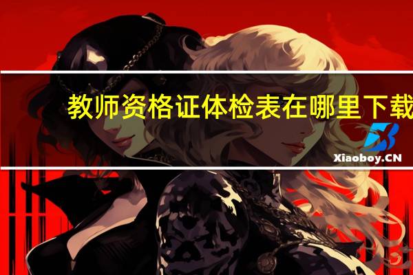 教师资格证体检表在哪里下载