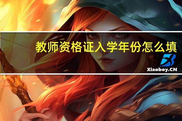 教师资格证入学年份怎么填