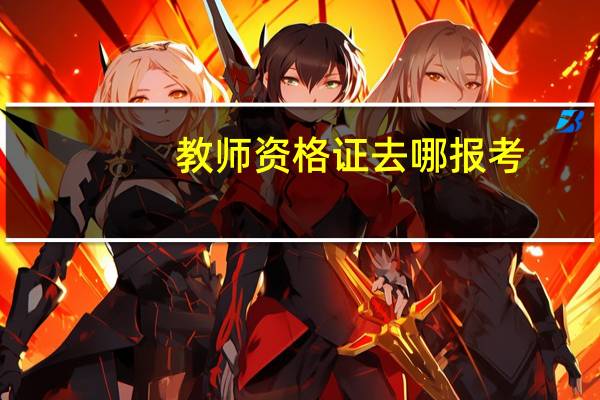 教师资格证去哪报考