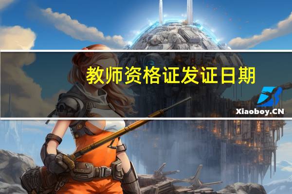 教师资格证发证日期