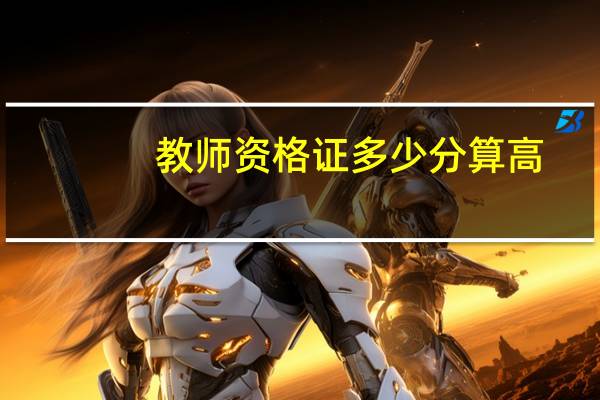教师资格证多少分算高