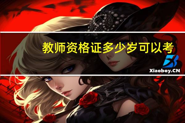 教师资格证多少岁可以考