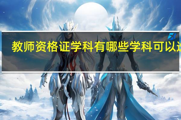 教师资格证学科有哪些学科可以选择
