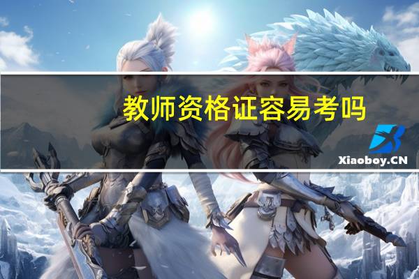 教师资格证容易考吗