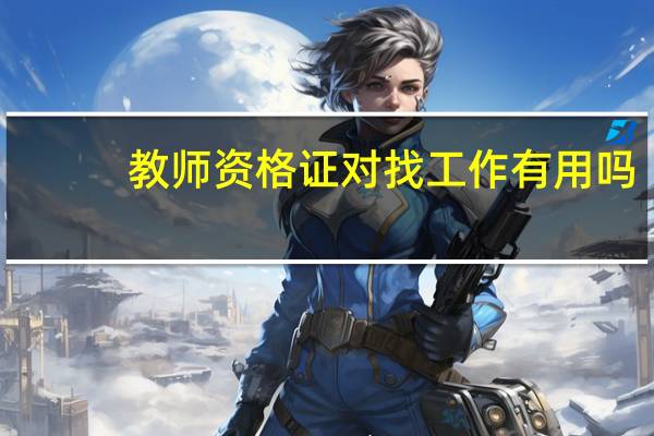 教师资格证对找工作有用吗