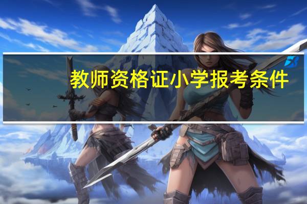教师资格证小学报考条件