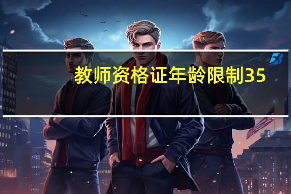 教师资格证年龄限制35