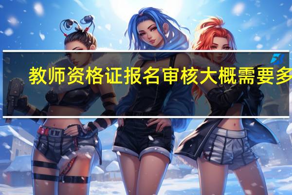 教师资格证报名审核大概需要多久