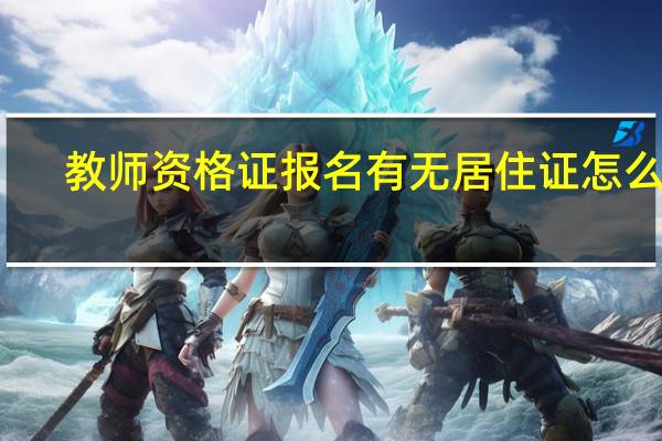 教师资格证报名有无居住证怎么填
