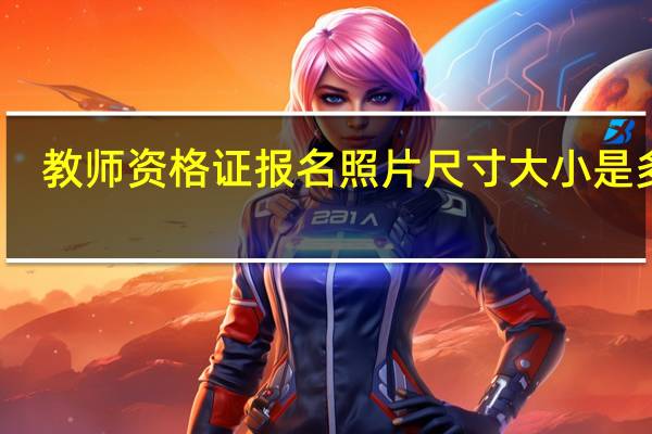 教师资格证报名照片尺寸大小是多少