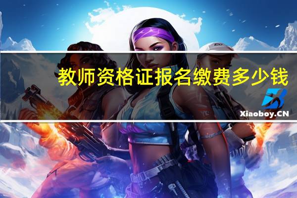 教师资格证报名缴费多少钱