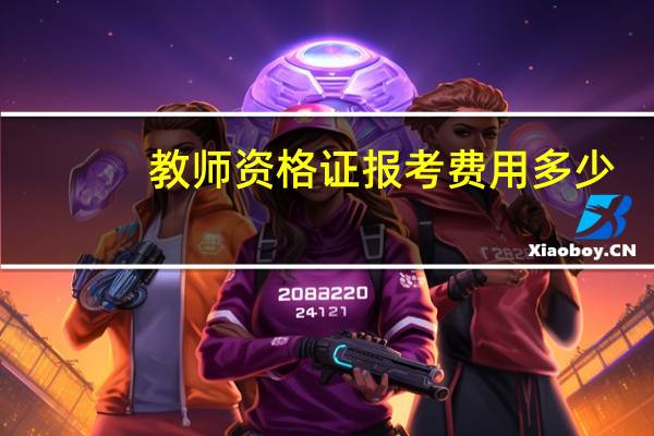 教师资格证报考费用多少