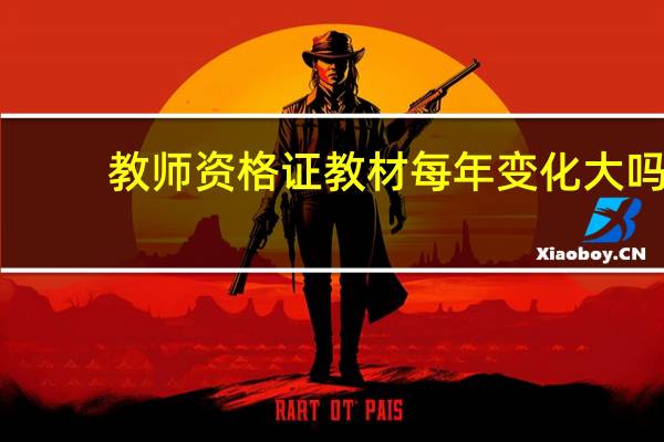 教师资格证教材每年变化大吗