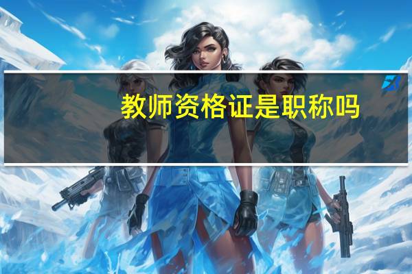 教师资格证是职称吗