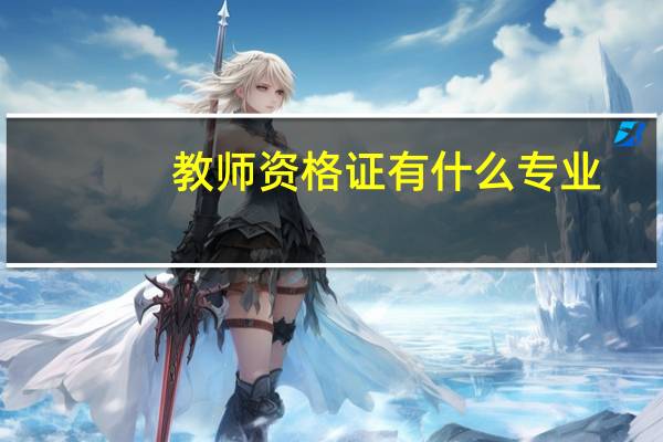 教师资格证有什么专业