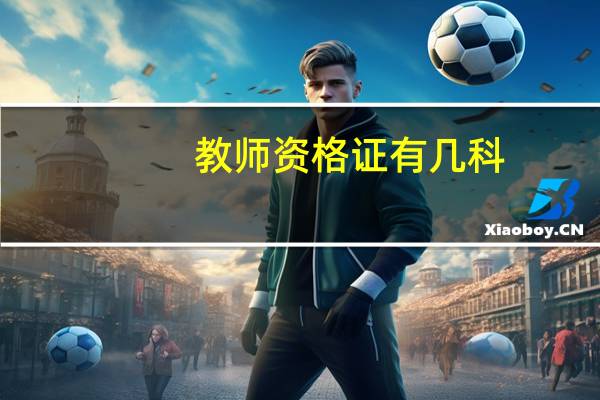 教师资格证有几科