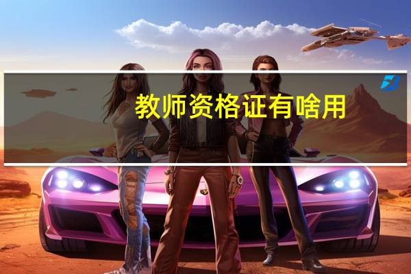 教师资格证有啥用