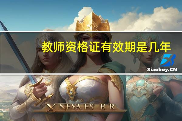 教师资格证有效期是几年