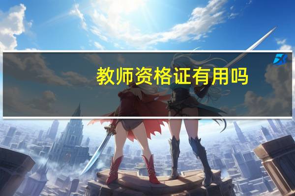 教师资格证有用吗