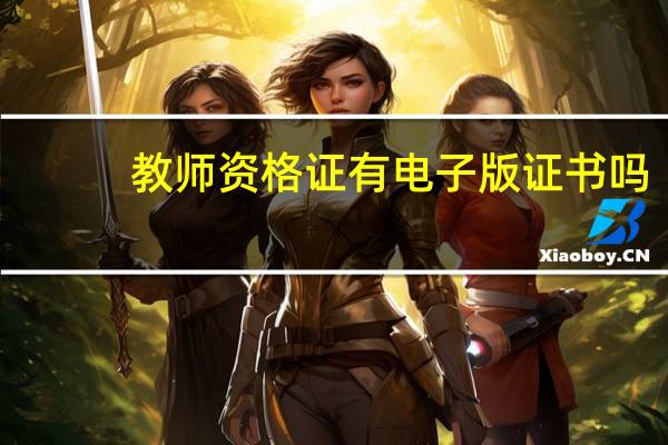 教师资格证有电子版证书吗