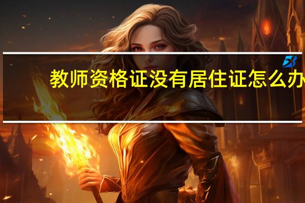 教师资格证没有居住证怎么办