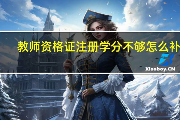 教师资格证注册学分不够怎么补救