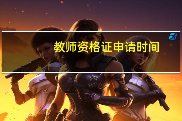 教师资格证申请时间