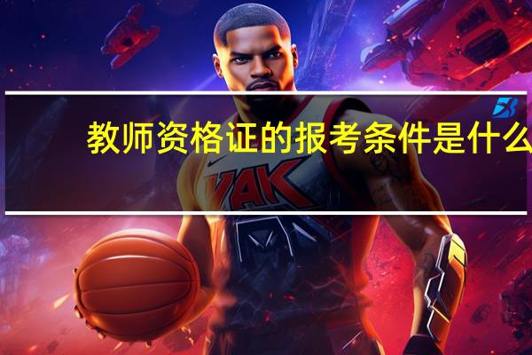 教师资格证的报考条件是什么?