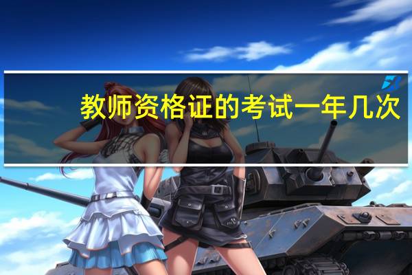 教师资格证的考试一年几次