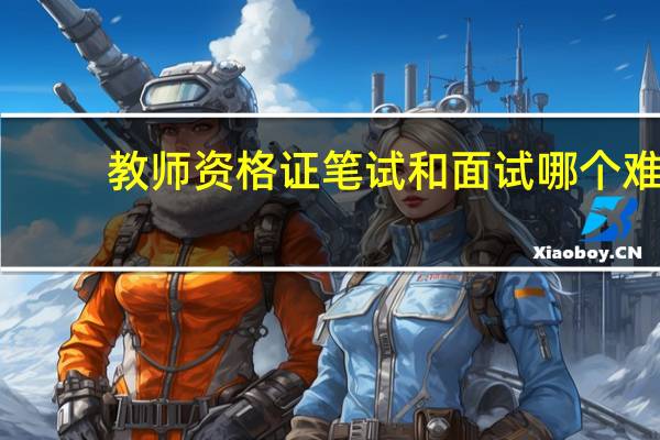 教师资格证笔试和面试哪个难