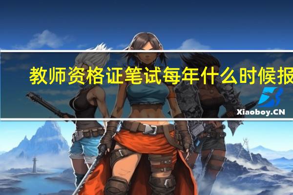 教师资格证笔试每年什么时候报名