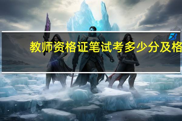 教师资格证笔试考多少分及格