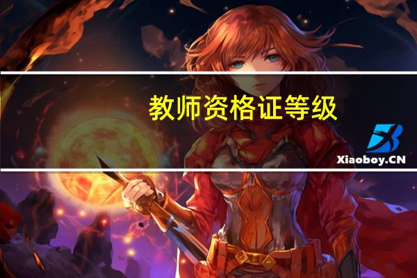 教师资格证等级