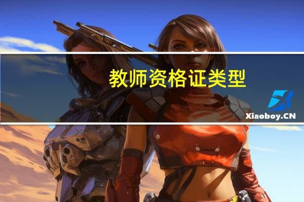 教师资格证类型