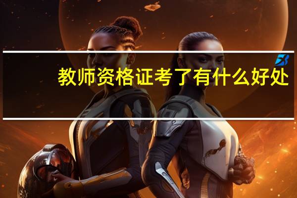 教师资格证考了有什么好处