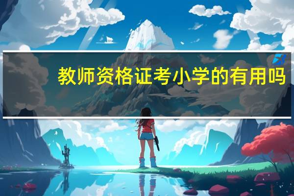 教师资格证考小学的有用吗