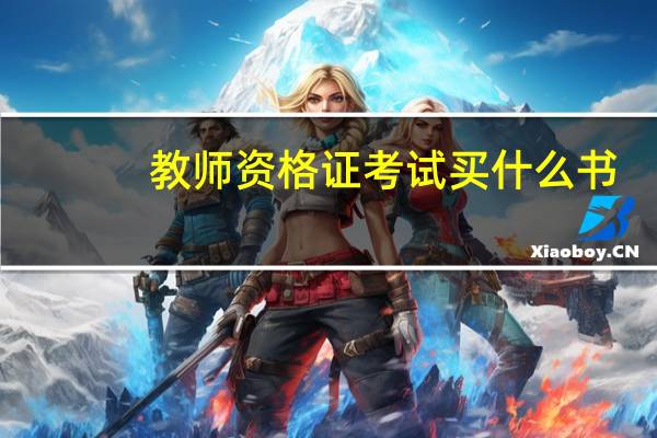 教师资格证考试买什么书