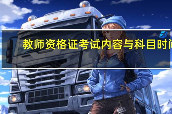 教师资格证考试内容与科目时间
